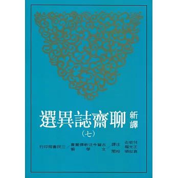 新譯聊齋誌異選(七)
