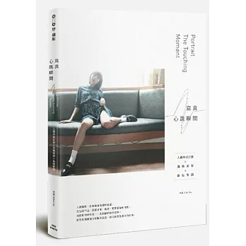 寫真.心跳瞬間:人像外拍企劃×風格美學×後製修圖