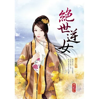 絕世逆女 三:山河變