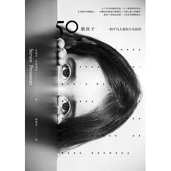 五十個孩子:一對平凡夫妻的不凡旅程