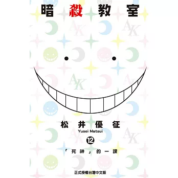 暗殺教室 12