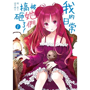 我的日常被她們搞砸了!01