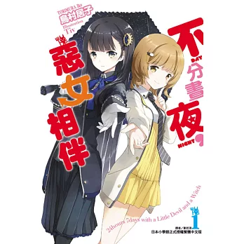 不分晝夜,惡女相伴 1