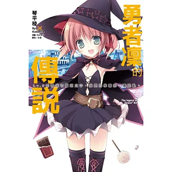 勇者凜的傳說 Lv.3 在尋找七魔球之中,我們的學園祭一團混亂 3