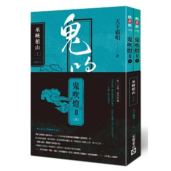 鬼吹燈Ⅱ之五:巫峽棺山(上)(下)