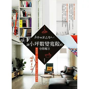 原來我家這麼大!讓小坪數變寬敞的空間魔法,新成屋、中古屋瞬間多10坪的舒適好宅規劃實例