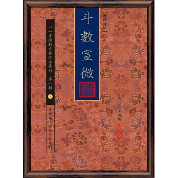 斗數宣微【新修訂版】