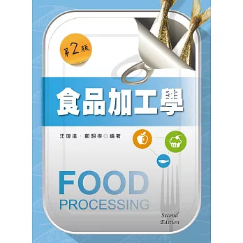 食品加工學(第二版)