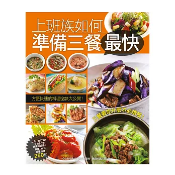 上班族如何準備三餐最快