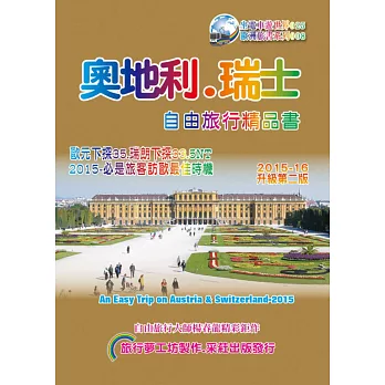 奧地利.瑞士自由旅行精品書(2015~16升級2版)