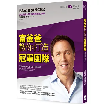 富爸爸教你打造冠軍團隊