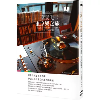 享受吧!東京樂之旅:名曲喫茶、咖啡酒館、美食藝術,天空下的絕美饗宴