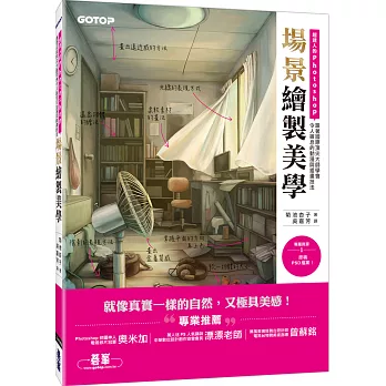 超迷人的Photoshop場景繪製美學:跟著國際頂尖大師學會令人摒息的動漫與插畫技法