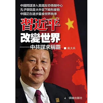 習近平改變世界:中共謀求稱霸