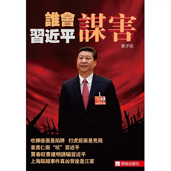 誰會謀害習近平?