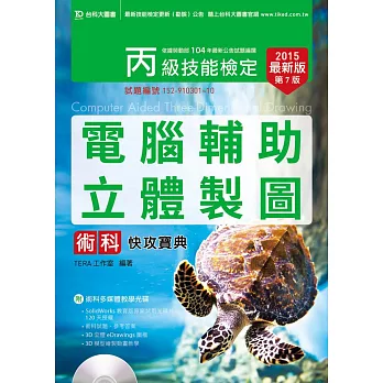 丙級電腦輔助立體製圖術科快攻寶典附術科多媒體教學光碟 - 2015年最新版(第七版)
