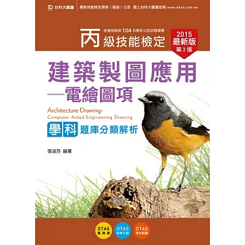 丙級建築製圖應用 - 電繪圖項學科題庫分類解析 - 2015年最新版(第二版) - 附贈OTAS題測系統