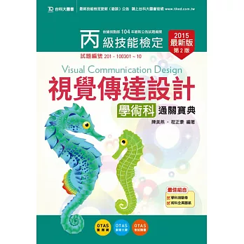 丙級視覺傳達設計學術科通關寶典 - 2015年最新版(第二版) - 附贈OTAS題測系統