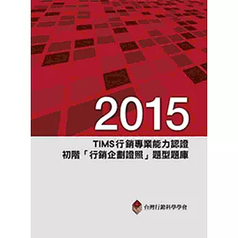 2015年TIMS行銷專業能力認證:初階「行銷企劃證照」題型題庫