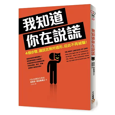 我知道你在說謊:4個步驟,讓謊言無所遁形,從此不再被騙!