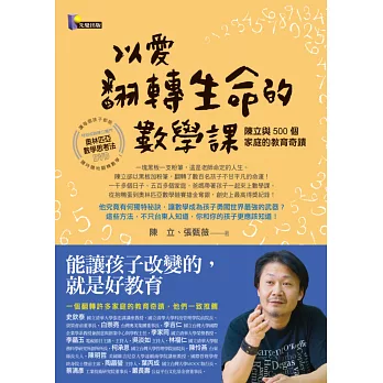 以愛翻轉生命的數學課:陳立與500個家庭的教育奇蹟(附奧林匹亞數學思考法DVD)