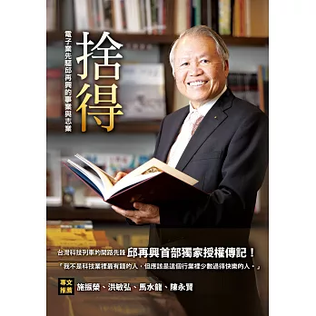 捨得:電子業先驅邱再興的事業與志業