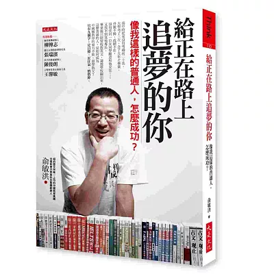 給正在路上追夢的你:像我這樣的普通人,怎麼成功?