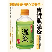 救急舒緩,安心又安全,寶特瓶溫灸