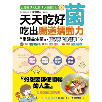 天天吃好菌,吃出腸道蠕動力:「重建腸道益生菌」排除體內毒素,助消化、解便祕、去脹氣,遠離大腸癌