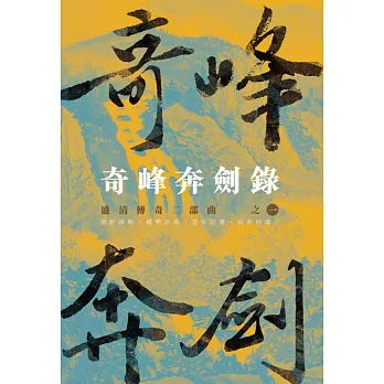 奇峰奔劍錄:盛清傳期二部曲之一