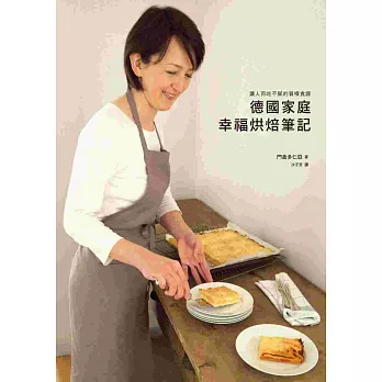 德國家庭幸福烘焙筆記:讓人百吃不膩的質樸食譜