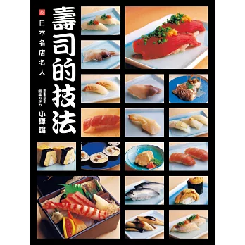 日本名店名人:壽司的技法