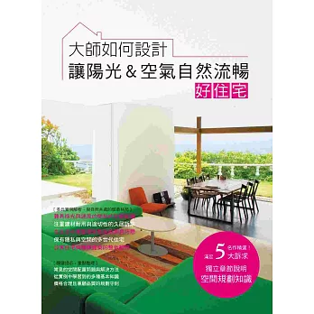 大師如何設計:讓陽光&空氣自然流暢好住宅~陽光和煦、微風徐徐,我家就是度假勝地!