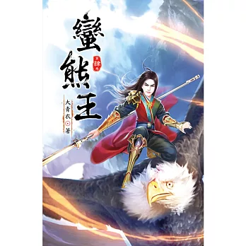 蠻熊王04開宗立戶