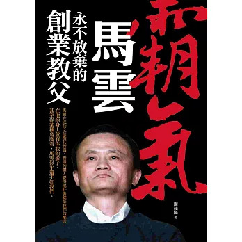 霸氣馬雲:永不放棄的創業教父
