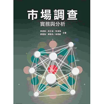 市場調查:實務與分析