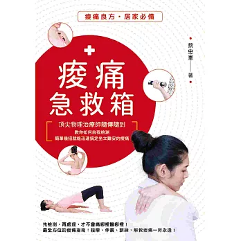 痠痛急救箱:頂尖物理治療師隨傳隨到,教你如何自我檢測,簡單幾招就能迅速搞定坐立難安的痠痛