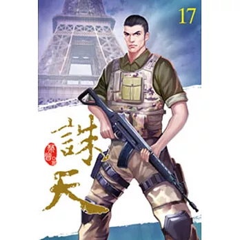 誅天17