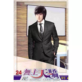 無上天驕24