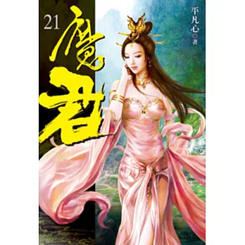 魔君21