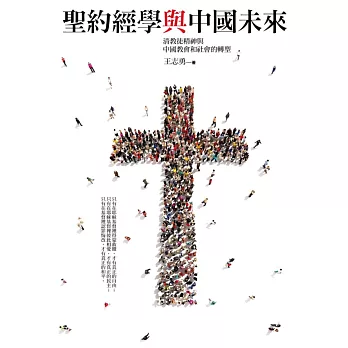 聖約經學與中國未來清教徒精神與中國教會和社會的轉型