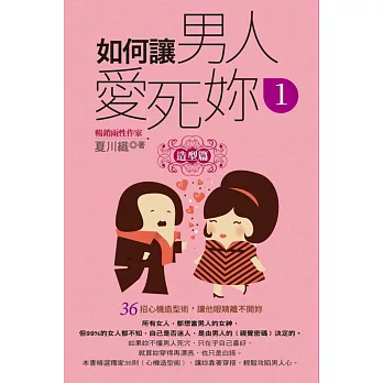 如何讓男人愛死妳(1)造型篇(口袋書):36招心機造型術,讓他眼睛離不開妳
