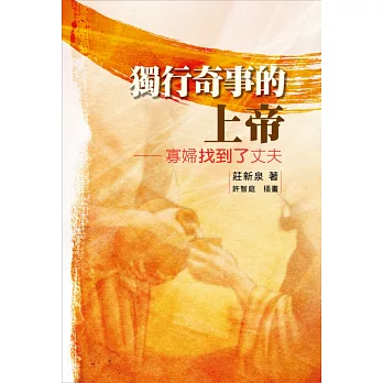 獨行奇事的上帝:寡婦找到了丈夫