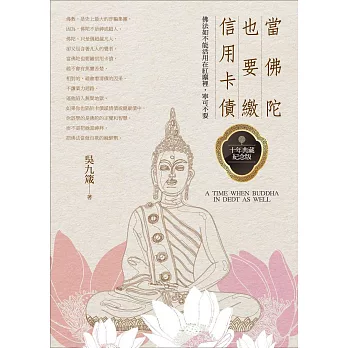 當佛陀也要繳信用卡債:佛法如不能活用在紅塵裡,寧可不要(典藏紀念版)