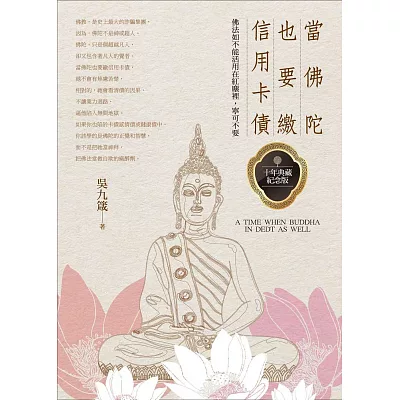 當佛陀也要繳信用卡債:佛法如不能活用在紅塵裡,寧可不要(典藏紀念版)