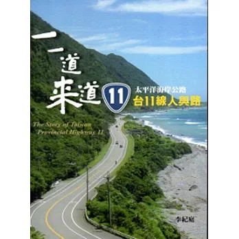 一一道來來道-台11人與路(附光碟)