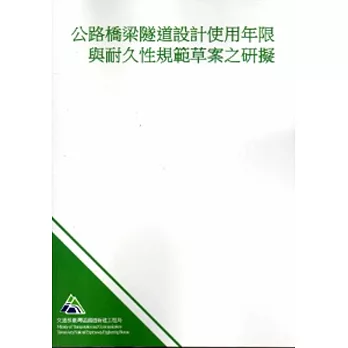 公路橋梁隧道設計使用年限與耐久性規範草案之研擬