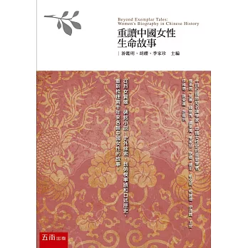 重讀中國女性生命故事(2版)
