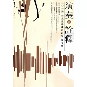 二O一四【演奏與詮釋】研究生學術研討會 論文集