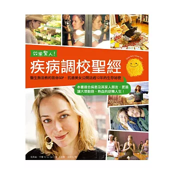 效果驚人!疾病調校聖經:醫生無法教的救命SOP,抗癌美女公開活過12年的生存祕密